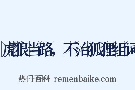 虎狼当路，不治狐狸组词是什么意思的图片